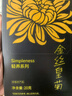 貢苑菊花茶30大朵安徽黃山金絲皇菊特一杯一朵獨立包裝級貢胎菊金銀花 曬單實拍圖