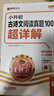 王朝霞小升初閱讀真題100篇超詳解2025秋新版小學(xué)語(yǔ)文全一冊(cè)閱讀訓(xùn)練100篇超詳解同步閱讀理解專(zhuān)項(xiàng)訓(xùn)練書(shū)一本小升初素材積累 曬單實(shí)拍圖