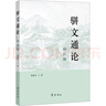 駢文通論 修訂版 齊魯書社 莫道才 著 書籍 圖書 曬單實(shí)拍圖