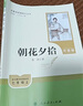 朝花夕拾（升級版）人教版名著閱讀課程化叢書 七年級上冊 與2024秋新版初中語文教材配套使用（內(nèi)含微課，從教學角度講解名著；內(nèi)含閱讀筆記本，為學生提供測評指導幫助提升整本書閱讀能力） 曬單實拍圖