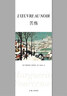 苦煉 瑪格麗特·尤瑟納爾 著 上海三聯(lián)書店 外國文學(xué)小說 小說 書籍 關(guān)于一個人精神搏斗一生的故事 新華書店旗艦店官網(wǎng)正版 曬單實拍圖