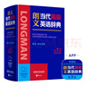 朗文當(dāng)代高級英語辭典第7版 贈(zèng)一年APP會(huì)員含電子詞典視頻課程名著閱讀AI背詞 英英英漢雙解 外研社 初中高中詞典工具書 可搭配現(xiàn)代漢語詞典古漢語常用字字典新概念英語牛津書蟲 曬單實(shí)拍圖