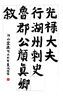 六品堂 宣紙書法專用紙 四尺三開半生熟加厚書法練習(xí)方格軟筆書法作品紙帶格子毛筆字比賽考級專用紙 20格 曬單實拍圖