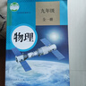 【新華書店正版】2025新版初中九年級全一冊物理書人教版 初中初三3全一冊9九年級上下冊物理書課本教材教科書 人民教育出版社五年中考三年模擬九年級5年中考3年模擬一本知識大盤點初中知識清單 九年級 九 曬單實拍圖