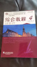 綜合教程(4)(學(xué)生用書) 新世紀(jì)大學(xué)英語系列教材(第2版) 秦秀白 劉洊波 主編 上海外語教育出版社 新華正版書籍 正版正貨 新華書店 曬單實拍圖