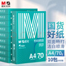 晨光（M&G）綠晨光 A4 70g多功能雙面打印紙A4 復印紙 500張/包 10包/箱 整箱5000張 APYVQAF6 曬單實(shí)拍圖