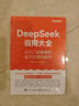 自營現(xiàn)貨包郵 DeepSeek應(yīng)用大全：從入門到精通的全方位案例解析（雙色）(博文視點(diǎn)出品) 實(shí)用操作指南 deepseek使用教程  零基礎(chǔ)掌握deepseek 李艮基肖靈兒曹方詠崢 著 曬單實(shí)拍圖