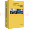外研社·英語分級(jí)閱讀教學(xué)指南（中國英語閱讀教育研究院·教師發(fā)展系列 套裝共10冊(cè)）王薔 曬單實(shí)拍圖