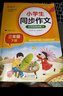 【當當正版】小學生同步作文 一二三四五六年級上冊下冊 與小學語文課本同步使用 作文專項訓練 單元作文題詳解 理清寫作思路 好詞好句好段素材積累 同步作文名師視頻講解（三年級下冊） 曬單實拍圖