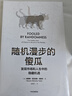 隨機(jī)漫步的傻瓜 發(fā)現(xiàn)市場和人性中的隱藏機(jī)遇 塔勒布 黑天鵝 反脆弱 非對稱風(fēng)險作者 風(fēng)險管理理論書籍 中信出版社 曬單實拍圖