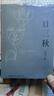 劉震云新書(shū)作品三部曲 一日三秋+印簽版一句頂一萬(wàn)句+一地雞毛 套裝3冊 新寫(xiě)實(shí)主義代表改編同名電影電視劇原著(zhù)小說(shuō) 一日三秋 曬單實(shí)拍圖