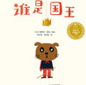 小長江經(jīng)典繪本：誰是國王（附兒童劇操作手冊(cè)+導(dǎo)讀手冊(cè)） 曬單實(shí)拍圖