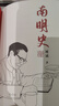 南明史（精裝刷邊版）（25周年精裝紀(jì)念版，布藝燙印封面，全彩影印顧誠未刊手稿《談治史》）飛機(jī)盒發(fā)貨 南明史（精裝刷邊版） 曬單實(shí)拍圖