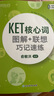 新東方 KET核心詞圖解+聯(lián)想巧記速練 適用2025新版考試對(duì)應(yīng)朗思A2青少版 曬單實(shí)拍圖