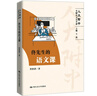 佟先生的語文課（人大附中名師語文公開課） 曬單實拍圖
