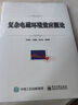 復(fù)雜電磁環(huán)境效應(yīng)概論 曬單實(shí)拍圖