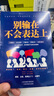 別輸在不會(huì )表達上(新版):怎么說(shuō) 對方才愛(ài)聽(tīng)，如何說(shuō) 自己才能贏(yíng) 曬單實(shí)拍圖