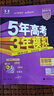 【科目自選】2026B版2026A版5年高考3年模擬高中總復(fù)習(xí) 53五三高考b版a版五三A版五三B版 五年高考三年模擬2026含2025高考真題高中一二三輪高三復(fù)習(xí)資料新高考總復(fù)習(xí)曲一線中小學(xué)教輔 【 曬單實拍圖
