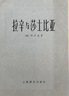 拉辛與莎士比亞 窗簾布系列精裝版譯文經(jīng)典 王道乾譯本 司湯達經(jīng)典戲劇課 如何讀莎士比亞和拉辛 圖書(shū) 曬單實(shí)拍圖