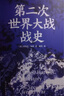 第二次世界大戰(zhàn)戰(zhàn)史（裸脊）暢銷50余年、全球再版40余次的二戰(zhàn)史經(jīng)典 曬單實(shí)拍圖