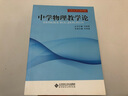 中學(xué)教學(xué)實(shí)踐與教學(xué)論系列教材：中學(xué)物理教學(xué)論 曬單實(shí)拍圖