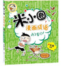 當(dāng)當(dāng)正版童書(shū) 米小圈系列全套 米小圈上學(xué)記一二三四年級(jí)/套裝+腦筋急轉(zhuǎn)彎系列+漫畫(huà)成語(yǔ)系列+米小圈趣味猜謎語(yǔ)+圖畫(huà)日記本 新老版本隨機(jī)發(fā)貨 北貓漫畫(huà)書(shū) 米小圈上學(xué)記三年級(jí)、四年級(jí)（套裝共8冊(cè)） 曬單實(shí)拍圖