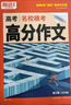 騰遠(yuǎn)高考2026高考作文名校模考高分作文素材高中語文作文 曬單實拍圖