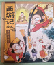 狐貍家著 西游記繪本 真假美猴王【精裝】3-6歲 曬單實(shí)拍圖
