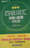 新東方 新大綱大學(xué)四級(jí)詞匯詞根+聯(lián)想記憶法 亂序版 大學(xué)四級(jí)俞敏洪英語(yǔ)可搭四級(jí)真題試卷新東方綠寶書【王芳直播推薦】 曬單實(shí)拍圖