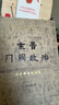 拓跋史探 三聯(lián)當(dāng)代學(xué)術(shù)叢書(shū) 精裝16開(kāi) 田余慶先生作品 三聯(lián)書(shū)店出版  田先生主攻研究秦漢魏晉南北朝史 代表作有 東晉門(mén)閥政治  秦漢魏晉史探微 曬單實(shí)拍圖