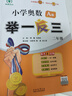 【年級(jí)自選】2025小學(xué)奧數(shù)舉一反三一1二2三3年級(jí)四4五5六6年級(jí)A版B版創(chuàng)新思維專項(xiàng)訓(xùn)練數(shù)學(xué)全套奧數(shù)題拓展題奧賽達(dá)標(biāo)測(cè)試 二年級(jí)A+B版【講解+練習(xí)】 曬單實(shí)拍圖