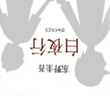 東野圭吾全集小說(shuō)含新書(shū)：祈愿女神 你殺了誰(shuí) 新參者 東野圭吾推理套裝 日本推理偵探 小說(shuō) 假面系列 等套裝單本可選 【姊妹篇2冊】幻夜+白夜行 曬單實(shí)拍圖