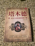 完整版無(wú)刪減塔木德 全集正版中文原著原版智慧全書(shū) 猶太人的智慧 塔木德原著中文版 曬單實(shí)拍圖