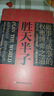 中國人的謀略之道 勝天半子正版書(shū)全集 勝天半子正版全套 博弈論 書(shū)籍暢銷(xiāo)書(shū) 圖書(shū)成人閱讀 【抖音同款】勝天半子 曬單實(shí)拍圖