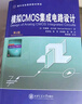 模擬CMOS集成電路設(shè)計(jì)（第2版）/國(guó)外名校最新教材精選 曬單實(shí)拍圖