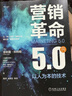 營銷革命5.0：以人為本的技術(shù) 曬單實拍圖
