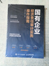 國有企業(yè)經(jīng)濟(jì)責(zé)任審計(jì)實(shí)務(wù)操作指南 曬單實(shí)拍圖