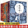 甄嬛傳（典藏版套裝共6冊 神劇經(jīng)典難忘 宮廷小說的巔峰之作） 小說 曬單實拍圖