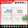 2025全國演出經(jīng)紀人員資格認定考試教材套裝(思想政治與法律基礎(chǔ)+演出市場政策與經(jīng)紀實務)全2冊 曬單實拍圖