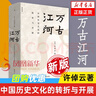 【2023版】萬(wàn)古江河-中國歷史文化的轉折與開(kāi)展 許倬云 文津獎獲獎作品 曬單實(shí)拍圖