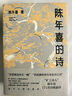 陳年喜的詩(shī) 曬單實(shí)拍圖