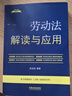 勞動(dòng)法解讀與應用（法律法規新解讀·全新升級第5版） 曬單實(shí)拍圖