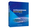 光伏電站運維及故障典型案例分析 曬單實(shí)拍圖