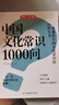 【當當正版】中國文化常識1000問 漫畫中華文化1000問 中華文明演進發(fā)展過程中國傳統(tǒng)文化知識精華手冊 中國文化常識1000問 曬單實拍圖