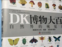 DK博物大百科 中文自然界的視覺(jué)盛宴自然史圖解昆蟲(chóng)動(dòng)物 DK博物大百科 曬單實(shí)拍圖