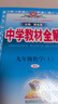 初中教材全解 九年級數(shù)學(xué)上 人教版 2025秋 薛金星 同步課本 教材解讀 掃碼課堂 曬單實拍圖