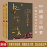 新編 中國(guó)通史綱要 全二冊(cè) 中國(guó)歷史研究院主編 講明中國(guó)歷史發(fā)展規(guī)律和中國(guó)文明特質(zhì) 中國(guó)社會(huì)科學(xué)出版社 曬單實(shí)拍圖