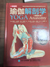 瑜伽解剖學(xué) 典藏版 曬單實拍圖