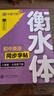 【2025春新版】華夏萬卷練字帖·衡水體初中英語同步字帖 七年級下冊人教版英文書法練字本 于佩安衡水體英文練習(xí)本 初一英語單詞短語一課一練臨摹字帖 曬單實(shí)拍圖
