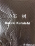 倉(cāng)石一樹 KAZUKI KURAISHI亞麻褲男夏季薄款九分褲中國(guó)風(fēng)棉麻褲男士休閑直筒褲 藏青色 L 曬單實(shí)拍圖